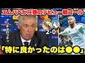 ｢1対1のディエルが●●」アタランタを破りUEFAスーパー杯制覇で今季初タイトル！アンチェロッティ監督が新チームについて語る