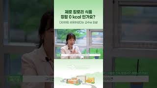 제로 칼로리 식품, 정말로 0kcal 맞나요!?