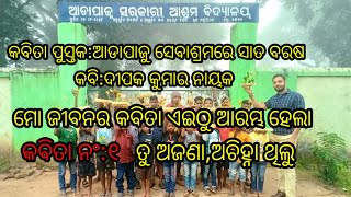 ଆଡାପାଜୁ ସେବାଶ୍ରମରେ ସାତ ବରଷ | କବିତା ପୁସ୍ତକ |Tu ajana achihna thilu |original poetry by Deepak Sir