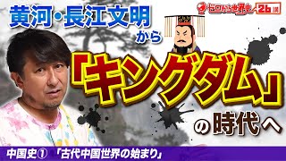 キングダムの世界！【中国史①】ゼロから世界史26講