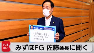 みずほフィナンシャルグループ　佐藤会長に聞く　経済界が新総裁に求める経済政策（2021年10月1日）