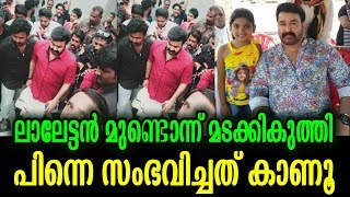 മോഹൻലാലിന്റെ ഇട്ടിമാണി ലൊക്കേഷനിൽ കണ്ടത് | Mohanlal's magical performance at Ittimaani location