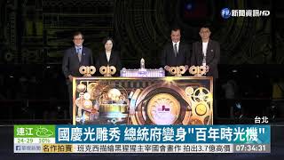 國慶光雕秀週五登場 總統親點燈 | 華視新聞 20191005