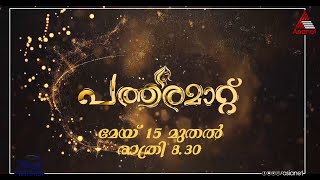 #PatharamattuPromo കനകദുർഗ മൂർത്തിയ്ക്ക് പണികൊടുക്കുമോ ? കണ്ടറിയാം