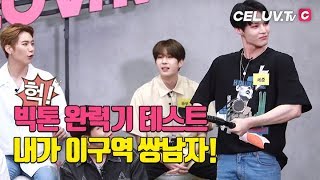 [Celuv.TV/아임셀럽] 빅톤(VICTON), 한계에 도전 '완력기 테스트'