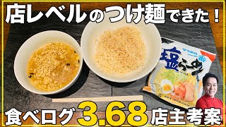 【誰でも作れる】サッポロ一番塩らーめんを食べログ3.68の鬼そば藤谷店主が考案！簡単激ウマ塩つけ麺の作り方