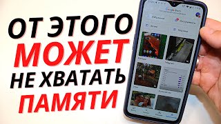 От чего на ТЕЛЕФОНЕ может быть НЕХВАТКА ПАМЯТИ? | Как освободить память на андроид?