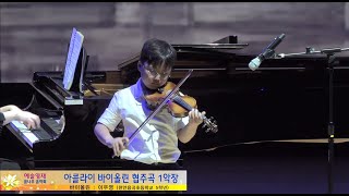 [2023 음악영재] 이우영 - J.B.Accolay Violin Concerto in A minor 1st Allegro Moderato