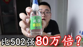 某购物网站上号称比502强80万倍的超强胶水，真的能粘住一切吗？【熊猫君来啦】