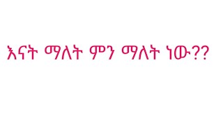 እናት ማለት ምን ማለት ነው