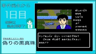 【伊勢志摩ミステリー　偽りの黒真珠】朝はやくの電話は嫌な予感(1日目)【ネタバレ注意】