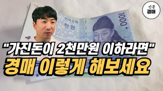 소액투자! 정말로 경매로 가능할까요?? 최근 낙찰 사례를 보시죠!