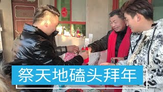 实拍：河北邯郸农村大年初一，是这样过的，请您来体验年味