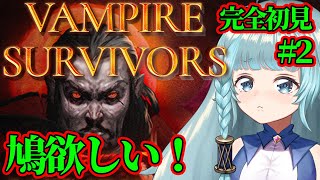 【Vampire Survivors/完全初見】＃2　沼　30分生き残りたいヴァンサバというゲームをやっていくぞぉ！時間泥棒とは...一体...何じゃろ？ヴァンパイアサバイバーズ【そちまる/魔儘まほ】