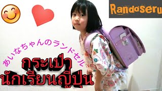 Randoseru/รันโดะเซรุ(ランドセル) รีวิวกระเป๋านักเรียนญี่ปุ่นของไอน่าจัง กระเป๋านักเรียนญี่ปุ่น