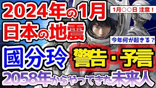 【不思議体験】國分玲からの予言・警告！2024年1月の日本の地震がヤバい！2058年からやってきた未来人が語る「地球の未来と今年に起こること！」【スレゆっくり解説】