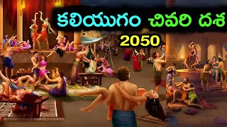 ఘోర కలియుగం ఎలా ఉంటుంది? | How kaliyug end#kaliyug