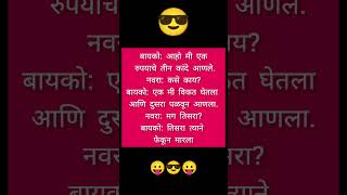 बायको: आहो मी एक रुपयाचे तीन कांदे आणले.नवरा: कसे काय?बायको: एक मी #trending #shrotfeed #ytshrot