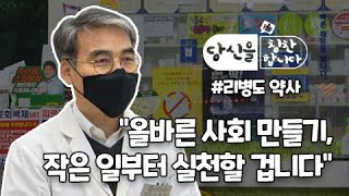 독거노인들의 건강을 위해 봉사해 온 약사, 그가 약국을 벗어나 사회활동을 펼치는 이유는 무엇일까요?