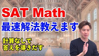 【SAT】英語で数学やってみよう！計算せずに解く！