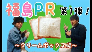 【福島発掘】福島PR クリームボックス編【福島発信】