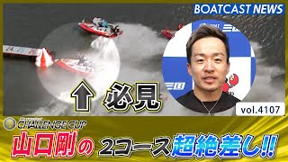 必見！山口剛の２コース超絶差し！│BOATCAST NEWS  2023年11月23日│