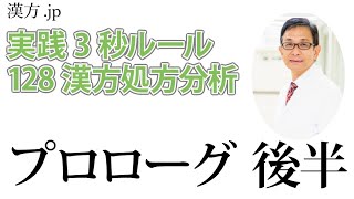 【漢方.JP】漢方処方を1つずつ解説していきます。プロローグ後半〜実践3秒ルール 128漢方処方分析【新見正則が解説】