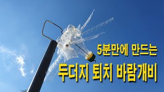 # 5분만에 두더지 퇴치 바람개비 만드는 방법