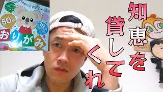 みんな俺に知恵を貸してくれ！初挑戦系•生配信🫠リッチドッグ･宮本の一人遊び場 がライブ配信！雑談、折り紙、食事、配信、動画、生放送、放送事故