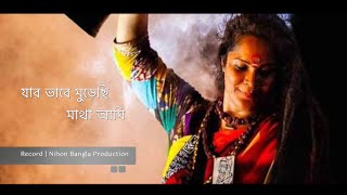 Aliza Putul | Jar Vabe Murechi Matha | A song of The Lalon Fakir | A Nihon Bangla Production