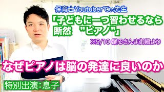 てぃ先生「一つ習い事をするならピアノがオススメ」【なぜピアノは脳の発達に良いのか】