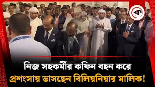 নিজ সহকর্মীর কফিন বহন করে প্রশংসায় ভাসছেন বিলিয়নিয়ার মালিক! | Lulu Group | UAE | Kalbela