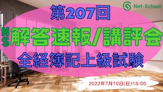 第207回全経簿記上級試験 講評会 LIVE 【ネットスクール】