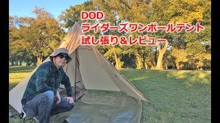 [CAMP]DODライダーズワンポールテント 試し張り\u0026レビュー