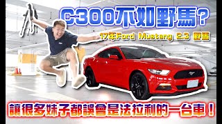 C300不如野馬？讓很多妹子都誤會是法拉利的一台車！17年Ford Mustang 2.3 野馬【捷婕汽車】