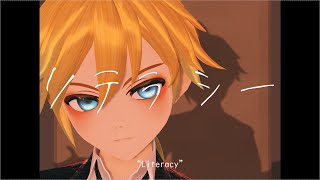 【MMD+Cover】リテラシー/wotaku【鏡音レン】