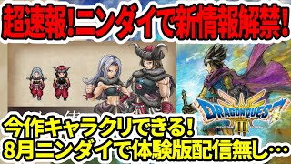 【ドラクエ３HDリメイク】超速報！ニンダイで新情報解禁！今作キャラクリできる！８月ニンダイ体験版配信無し…【新型switch2】