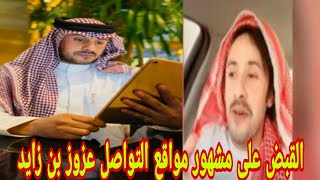 القبض على عزوز بن زايد المشهور موقع التواصل الاجتماعي