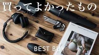 最近買ってよかったものたちを紹介 / What I bought recently【BEST BUY】