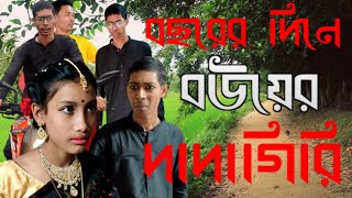 বছরের দিনে বউয়ের দাদাগিরি আর চলবে না ! কমেডি ভিডিও ! মাইনুল সেখ