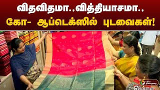 NammaChennai | விதவிதமா.,வித்தியாசமா.,கோ- ஆப்டெக்ஸில் புடவைகள்! | Co - Optex | PTT