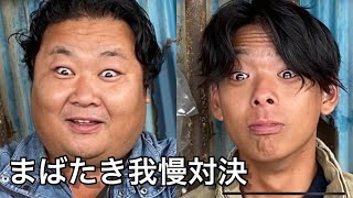 【日常】瞬き我慢対決