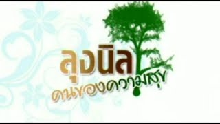 รายการแผ่นดินไท - ตอนที่ x ลุงนิล คนของความสุข