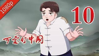 70周年献礼动画片《可爱的中国》第10集 1080P