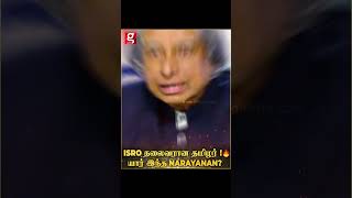 ISRO-வின் புதிய தலைவராக தமிழர் நியமனம்!யார் இந்த V.Narayanan? | ISRO | ISROchairman | VNarayanan