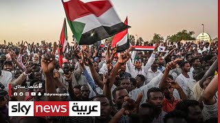 السودان..المتظاهرون ينددون بالعنف ويصرون على التظاهر بسلمية | #مراسلو_سكاي