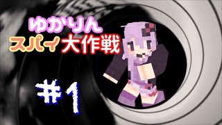 【minecraft】ゆかりんスパイ大作戦#1【結月ゆかり実況プレイ】