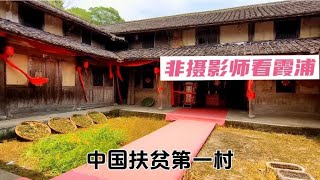 走进中国扶贫第一村，看400年历史杜家堡。