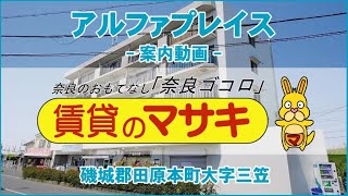 【テナントツアー】アルファプレイス｜田原本町田原本駅賃貸｜賃貸のマサキ｜Japanese Room Tour｜007006-1