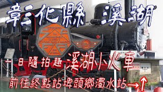 溪湖糖廠【旅行 + 攝影】彰化 來 溪湖糖廠 搭乘古早味的五分車 #溪湖糖廠    #發仔旅行攝